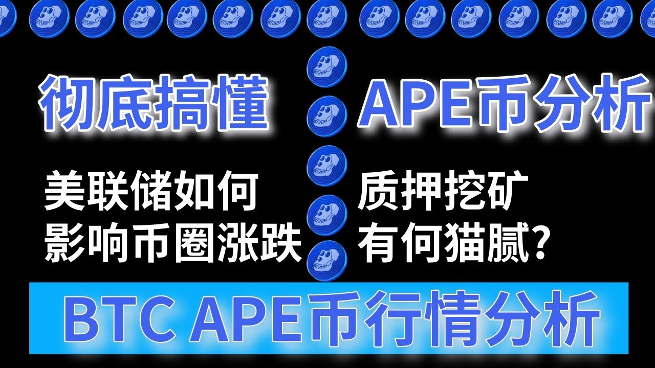 APE币投资价值前景分析,APE币有投资价值吗?APE币未来发展前景如何?,色彩丰富 无水印 宣传图