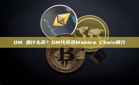 OM币发行量多少 OM币项目介绍 2026教程,色彩丰富 无水印 宣传图