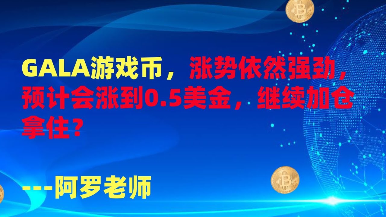 GALA币能涨到多少 2026价格预测 GALA币还会涨吗, GALA币还会涨吗