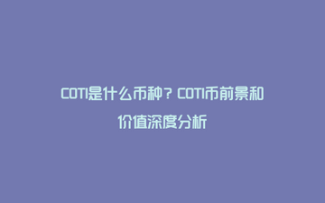 COTI币支付与治理用途示意图,COTI币有什么用,技术图解 无水印