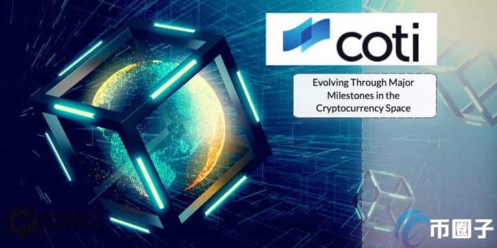 COTI币新手入门教程,COTI币有什么用,步骤图解 无水印