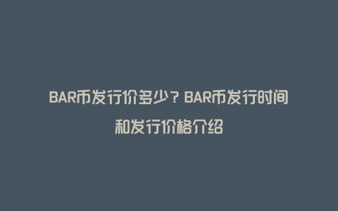BAR币最新消息 社区公告 截图