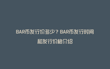 BAR币最新消息 社区公告 截图
