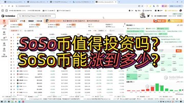 SOS币怎么样 社区现状,SOS币怎么样,社区讨论,行情实时截图,无水印