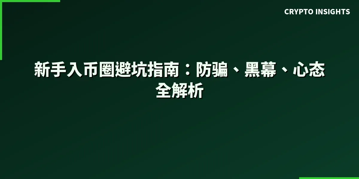 COTI币 风险 避坑,安全提醒 防骗指南