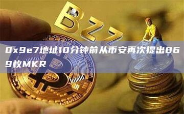 MKR币长期持有经验分享,色彩丰富 无水印