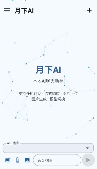 月下ai聊天软件安卓版2026最新版2.1.1截图2