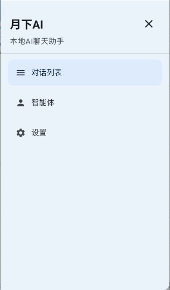 月下ai聊天软件安卓版2026最新版2.1.1截图3