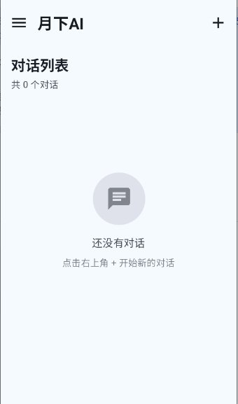月下ai聊天软件安卓版2026最新版2.1.1截图1