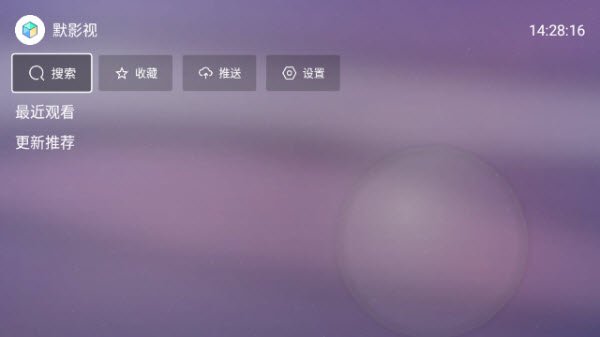 默影视TV电视版最新版v5.5.6安卓版截图3