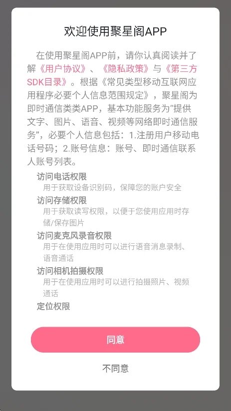 聚星阁聊天平台官方版v1.01.2.0安卓版截图4
