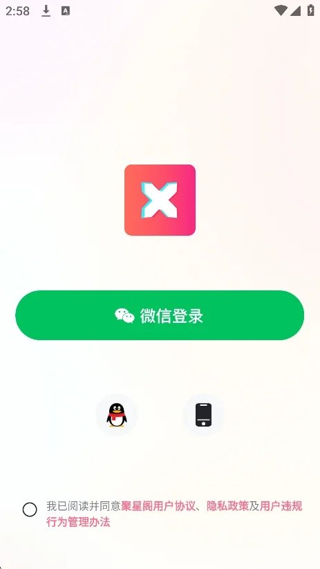 聚星阁聊天平台官方版v1.01.2.0安卓版截图3