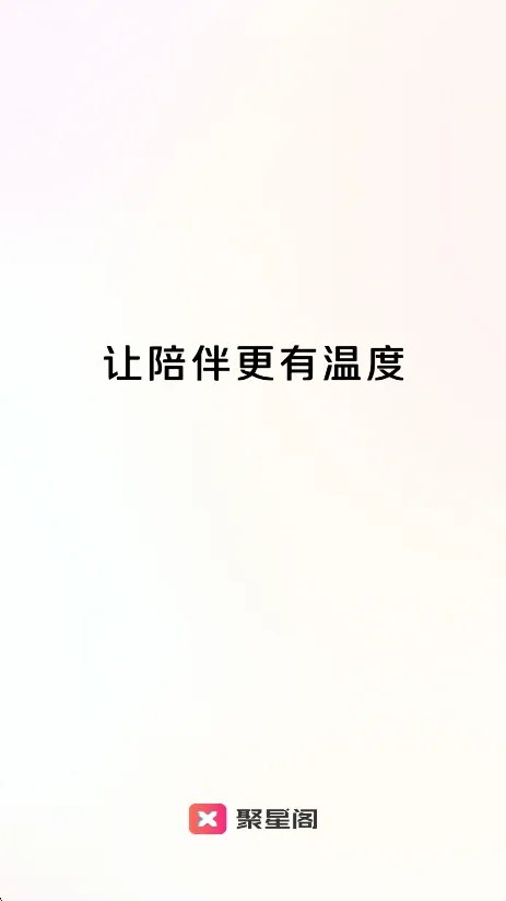 聚星阁聊天平台官方版v1.01.2.0安卓版截图2