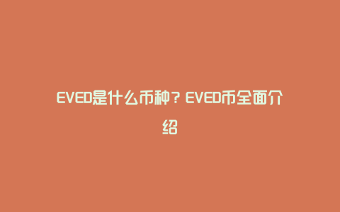 EVED����ʲô���֣�EVED����ô��,����ͼ ɫ�ʷḻ ��ˮӡ