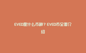 EVED币是什么币种?EVED币怎么样,宣传图 色彩丰富 无水印