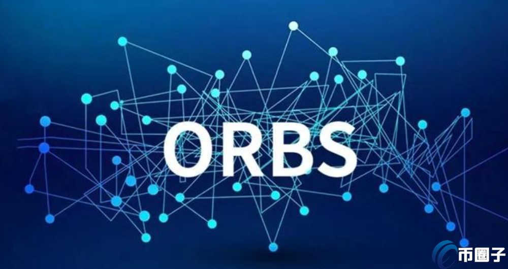 ORBS币最高价多少?历史价格走势图 10博网体育备用网址公链 项目分析 图片 无水印 宣传图