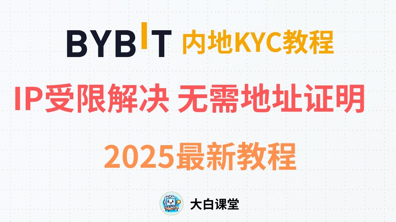 ByBit中国地区注册不了解决方法,关键词ByBit中国注册不了,色彩丰富 无水印 宣传图
