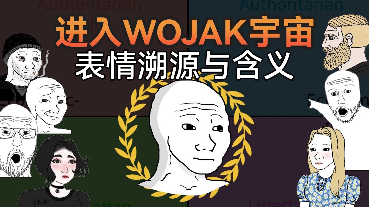 WOJAK��ʲô���ֱ������Դ,ɫ�ʷḻ ��ˮӡ ��������ͼ