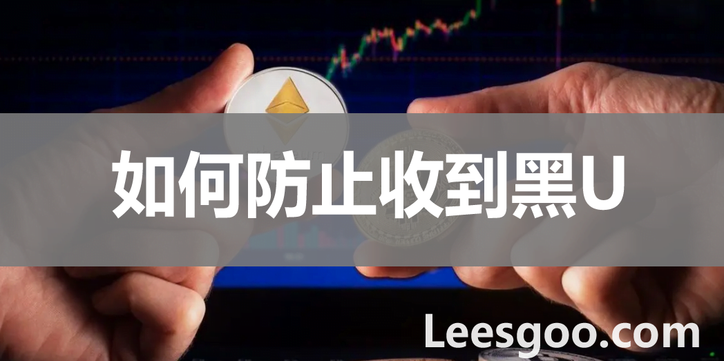 收到黑U怎么办紧急处理步骤,收到黑U怎么办