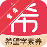 希望学素养 for Mac下载