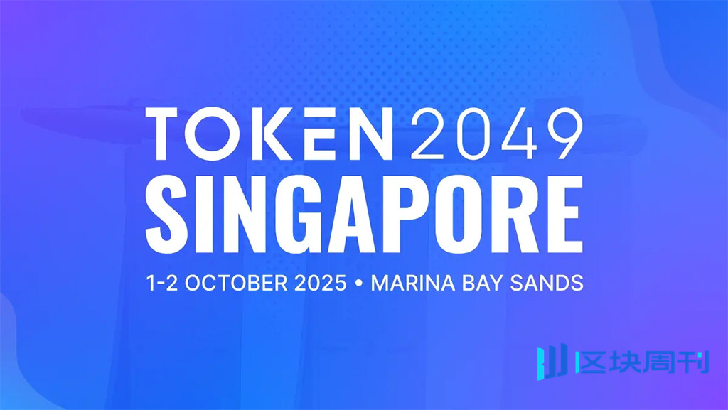 TOKEN2049大会 小组论坛 嘉宾发言 深度讨论