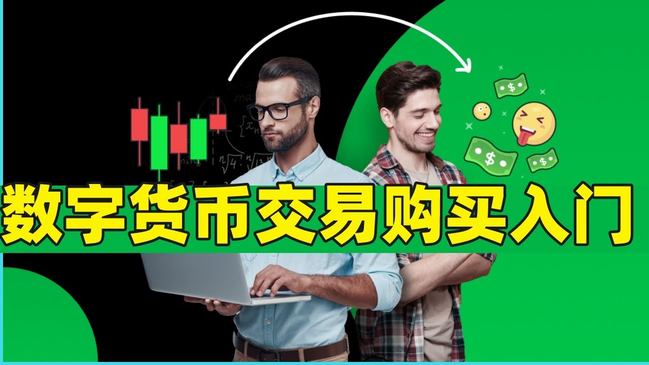 数字货币交易防骗指南,买币是什么意思?新手怎么买币? 安全 色采丰富 无水印