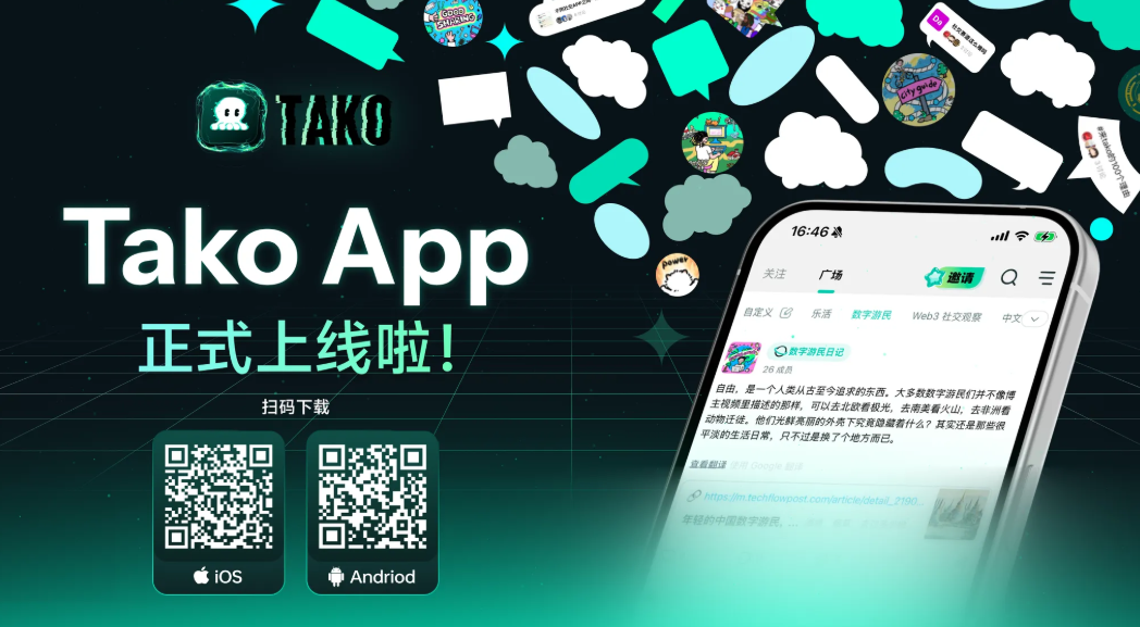Tako Protocol 实际应用场景, Tako Protocol社交应用界面示例