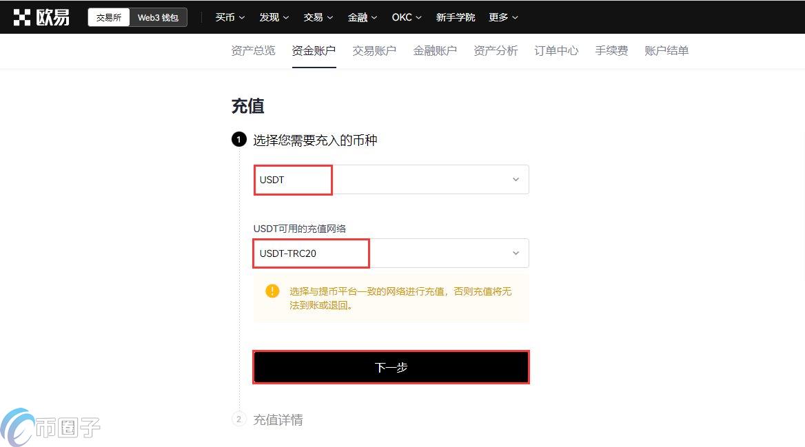 欧易OKX充币地址 TRC20 ERC20 网络选择 对比 截图