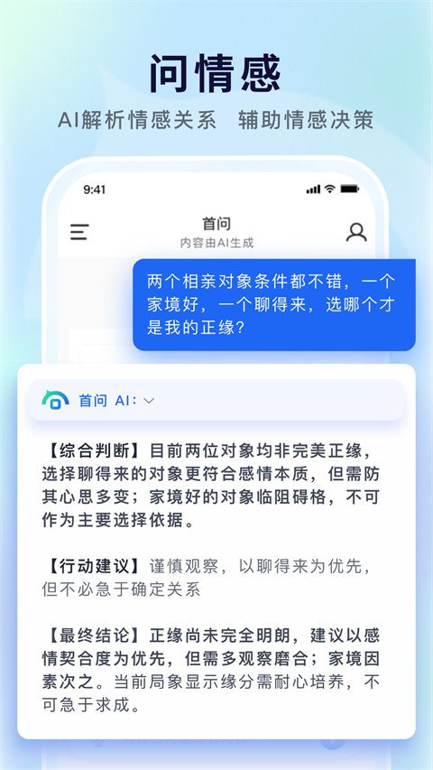 首问ai国学决策辅助工具官方正版1.2.9截图4