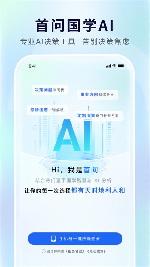 首问ai国学决策辅助工具官方正版1.2.9截图0