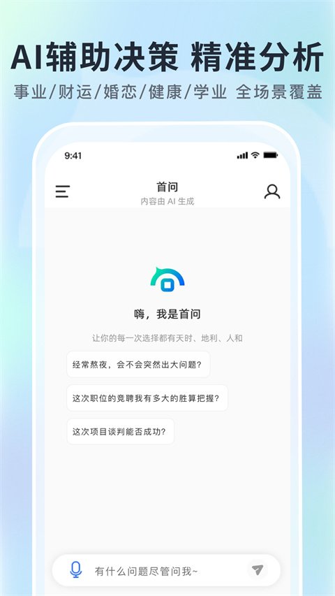 首问ai国学决策辅助工具官方正版1.2.9截图3