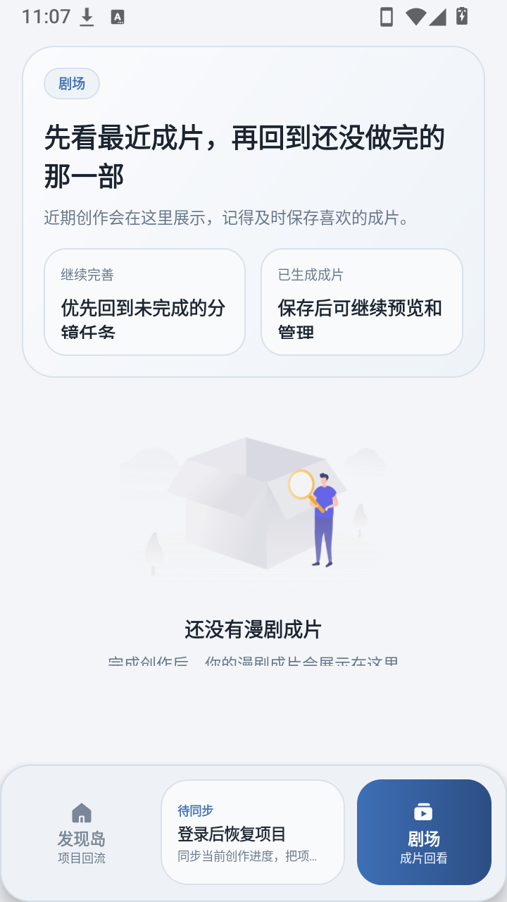 漫剧岛ai漫剧创作官方版1.0.0截图2