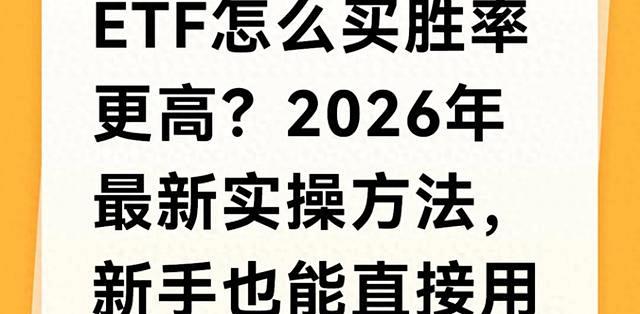 2026年ETF投资攻略 ETF进展积极信号 行情分析,色采丰富 无水印 宣传图