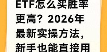 2026年ETF投资攻略 ETF进展积极信号 行情分析,色采丰富 无水印 宣传图