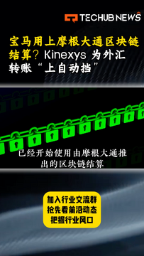 摩根大通区块链抵押品结算正式上线 贝莱德巴克莱首笔交易,色彩丰富 无水印 宣传图