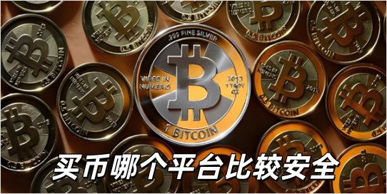 买币哪个平台比较安全_买币哪个平台比较好一点_买币哪个平台最好