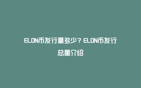 ELON�ҷ����������� ���� ���ܻ��� ɫ�ʷḻ ��ˮӡ ����ͼ