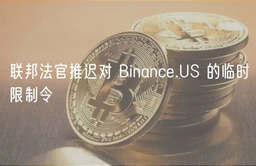 币安美国Binance.US驳回SEC诉讼文件,币安,色彩丰富 无水印 宣传图