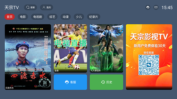 天宗影视TV官方版v4.3.0安卓版截图1