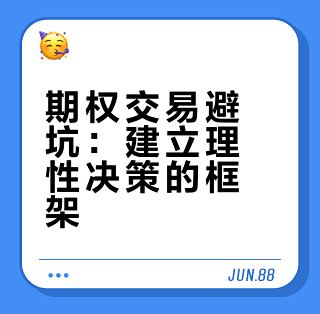 简易期权避坑指南, 数字货币期权交易, 色彩丰富 无水印