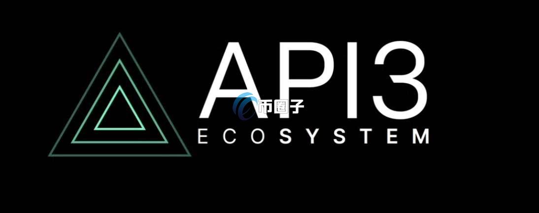 API3币未来前景,API3币怎么样,价值分析 彩色 无水印