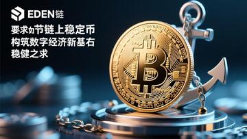 稳定币本质 稳定币机制 锚定 色彩丰富 无水印