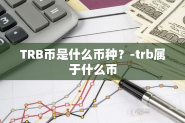 ����TRB��ʷ����������ʲô,����TRB