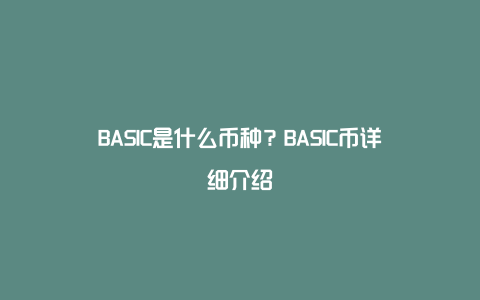 BASIC��ʲô���֣��������Ž̳�,ɫ�ʷḻ ��ˮӡ ����ͼ