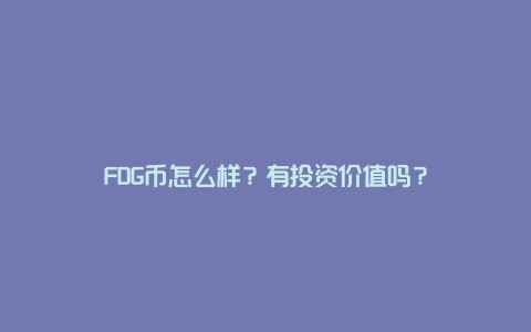 FDG����ô��,FDG����ʲô��,2026���±ҽ̳̽���,ɫ�ʷḻ ��ˮӡ ����ͼ