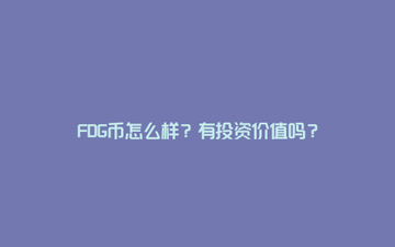 FDG����ô��,FDG����ʲô��,2026���±ҽ̳̽���,ɫ�ʷḻ ��ˮӡ ����ͼ