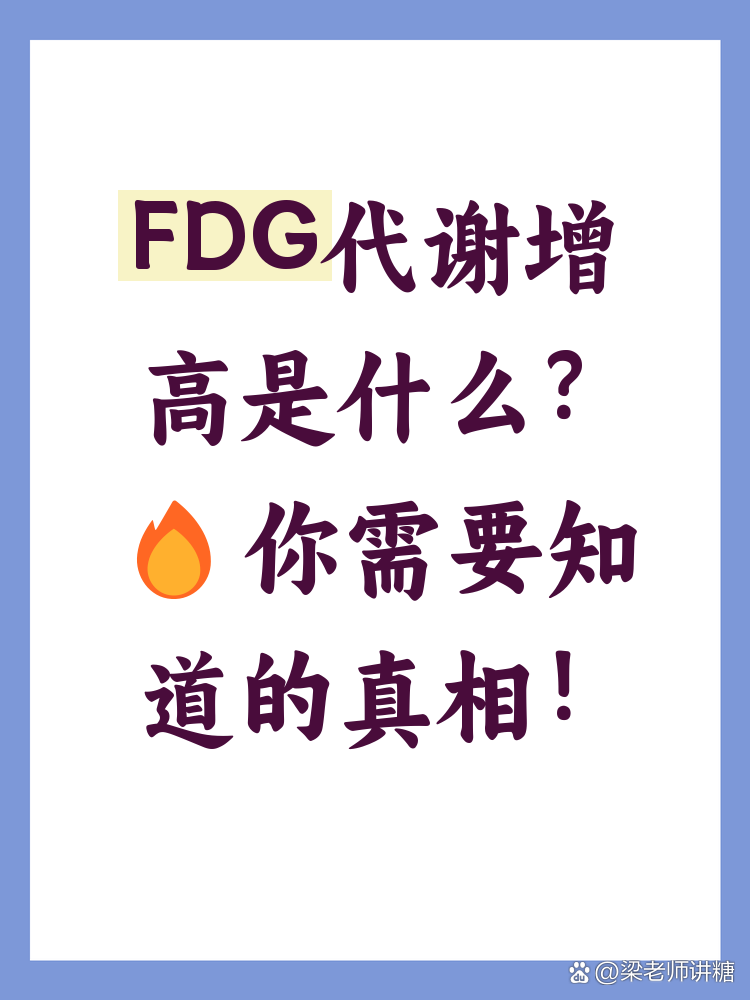 FDG����ʲô��,FDG�Ҵ��Ҿ���ģ��,ɫ�ʷḻ ��ˮӡ ����ͼ