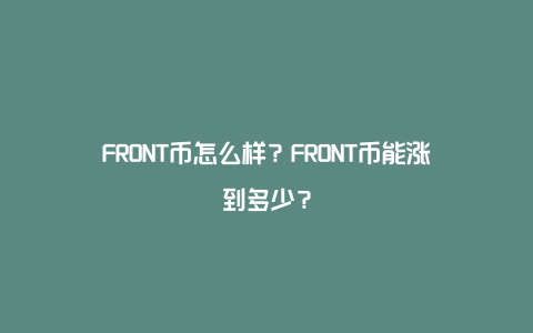 FRONK币怎么买卖交易 已上线交易所 盘点 教程 色彩丰富 无水印 宣传图