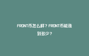 FRONK币怎么买卖交易 已上线交易所 盘点 教程 色彩丰富 无水印 宣传图