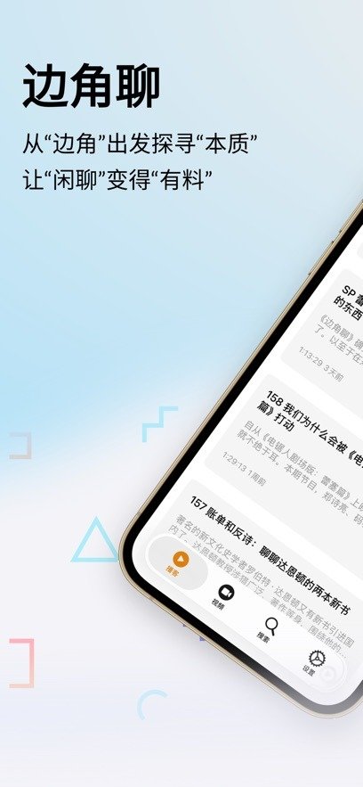 边角聊电台软件官方版1.5.4安卓版截图1